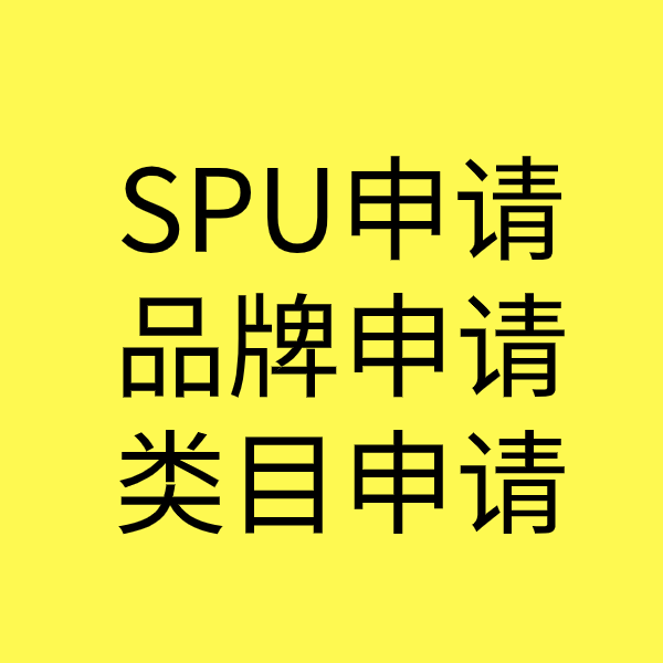 曲江SPU品牌申请